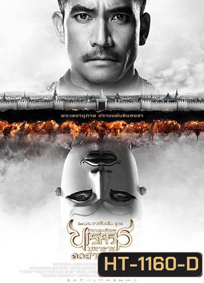 ตํานานสมเด็จพระนเรศวรมหาราช ภาค 6 อวสานหงสา