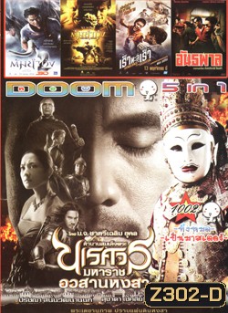 ตำนานสมเด็จพระนเรศวรมหาราช ภาค ๖ อวสานหงสา , ต้มยำกุ้ง 2 , ต้มยำกุ้ง , Vengeance of an Assassin เร็วทะลุเร็ว , อันธพาล VOL.1002