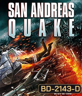 San Andreas Quake มหาวินาศแผ่นดินไหว