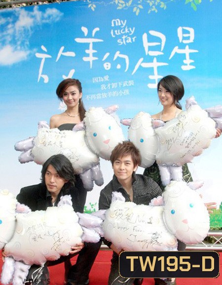 My Lucky Star ฝากรักมากับดาว