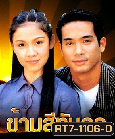 ข้ามสีทันดร (กบ+ตุ้ย)