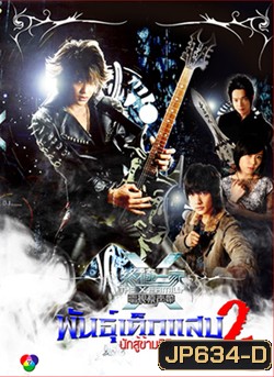 The X-Family พันธุ์เด็กแสบ 2 นักสู้ข้ามมิติ