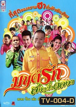 มนต์รักสองฝั่งคลอง