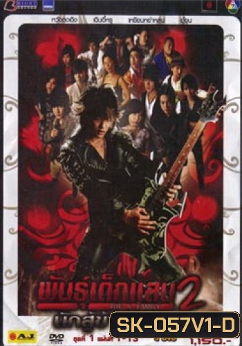 พันธุ์เด็กแสบ 2 นักสู้ข้ามมิติ ชุด 1