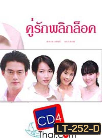 คู่รักพลิกล๊อค (อ้อน ลัคนา / หวง มณีรุ่งโรจน์ / ต่อ นันทวัฒน์ อาศิรพจนกุล) (6 ตอนจบ)