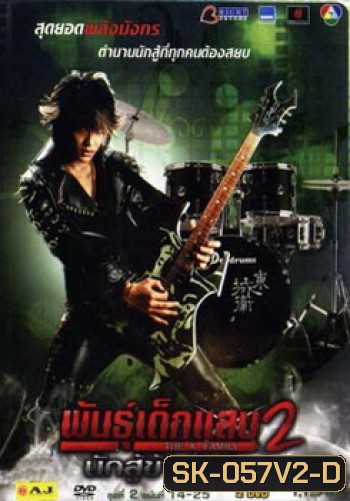 พันธุ์เด็กแสบ 2 นักสู้ข้ามมิติ ชุดที่ 2