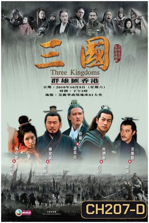 สามก๊ก 2010 (ซีรีส์ช่อง 3) Three Kingdoms 2010