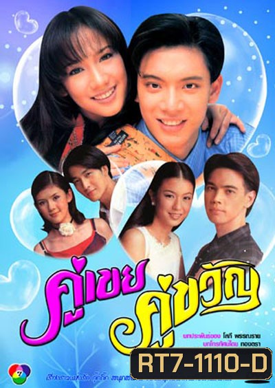 คู่เขยคู่ขวัญ