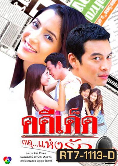 คดีเด็ด...เหตุแห่งรัก (ชาคริต + พิงค์กี้ สาวิกา)