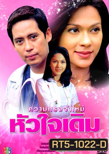 ความทรงจำใหม่หัวใจเดิม (เบิร์ด ธงไชย + แหม่ม คัทลียา) (8 ตอนจบ)