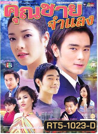 คุณชายจำแลง (เต๊ะ ศตวรรษ + แป้ง อรจิรา)