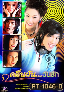 คลื่นฝันวันรัก