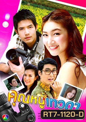 คุณหนูเทวดา