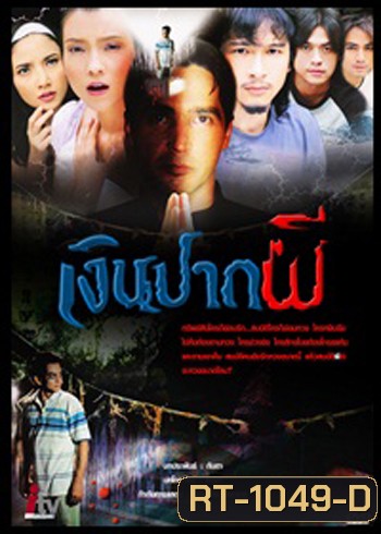 เงินปากผี ( 2549 )