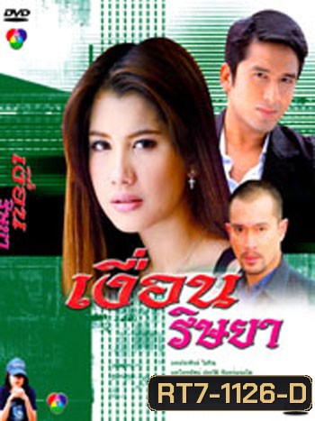 เงื่อนริษยา (ณัฐวุฒิ สกิดใจ / ไปรยา สวนดอกไม้ / นพพล โกมารชุน)