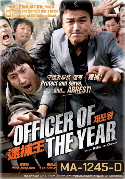 Officer of the year แข่งกันล่า...ท้ายกสน.