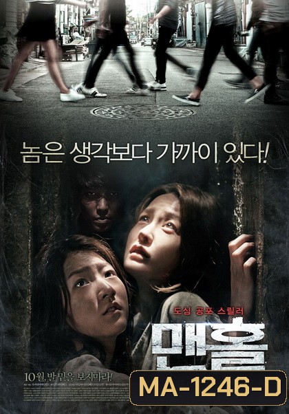 Mamhole (2014) มันหลบอยู่ในท่อ