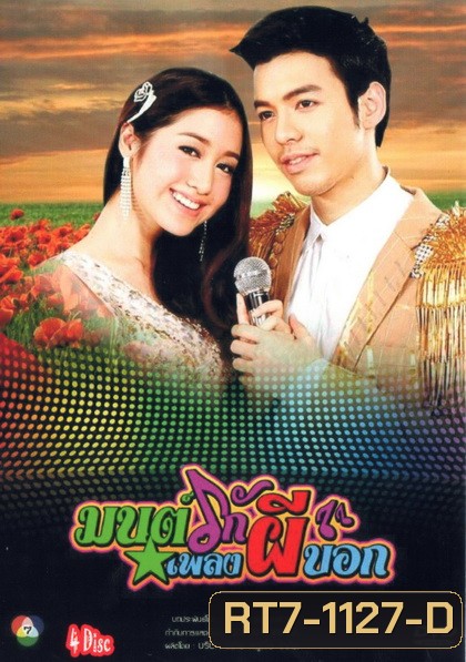 มนต์รักเพลงผีบอก