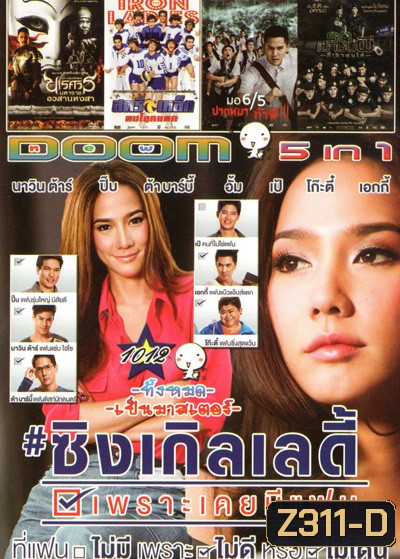 ซิงเกิลเลดี้ เพราะเคยมีแฟน Single Lady , ตำนานสมเด็จพระนเรศวรมหาราช ภาค 6 ตอน อวสานหงสา , สตรีเหล็ก ตบโลกเเตก , มอ 6/5 ปากหมาท้าผี 3 , รด.เขาชนผี ที่เขาชนไก่ VOL.1012