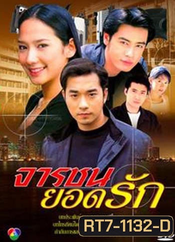 จารชนยอดรัก (เจมส์+ออย+อั้ม)