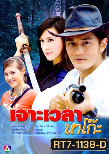 เจาะเวลาหาโก๊ะ (อัษฎาวุธ+เมย์อรวรรษา)