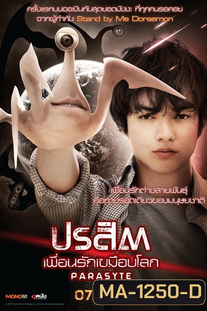 Parasyte ปรสิต เพื่อนรักเขมือบโลก