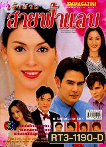 เจ้าสาวสายฟ้าแลบ (จ็อบ นิธิ / นัท มีเรีย)