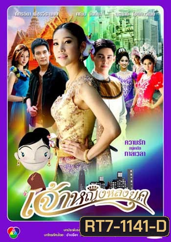 เจ้าหญิงหลงยุค (แตงโม)