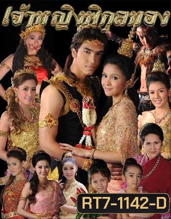 เจ้าหญิงพิกุลทอง