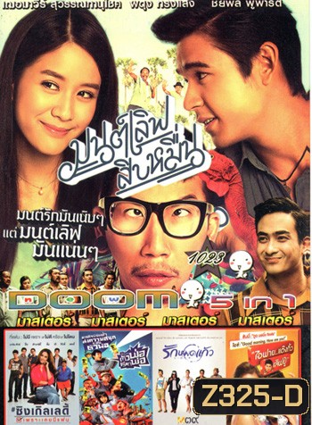 มนต์เลิฟสิบหมื่น , Single Lady ซิงเกิลเลดี้ เพราะเคยมีแฟน , The One Ticket ตัวพ่อเรียกพ่อ , รักหมดแก้ว , I Fine Thank You Love You ไอฟาย..แต๊งกิ้ว..เลิฟยู้ VOL.1023
