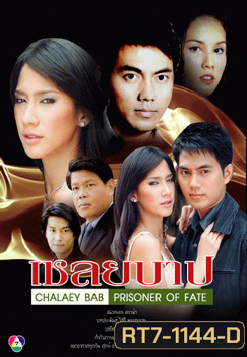 เชลยบาป (อั้ม+ภาณุ)