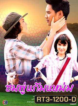 ชมพู่แก้มแหม่ม (น๊อต+แมท ภีรนีย์)