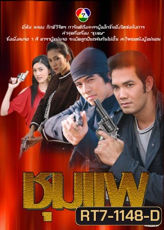 ชุมแพ (ยุ้ย+วัชรบูลย์ )