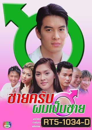 ชายครับผมเป็นชาย (ชาคริต / ลูกเกด)