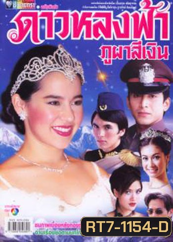 ดาวหลงฟ้าภูผาสีเงิน (คุณพลอยไพลิน - ป๋อ ณัฐวุฒิ)