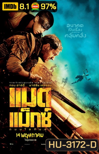 Mad Max Fury Road (2015) แมด แม็กซ์ ถนนโลกันตร์ (MASTER)