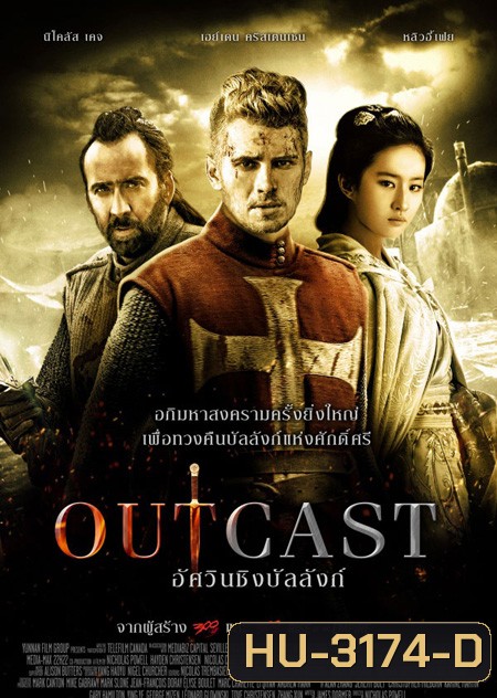 Outcast อัศวินชิงบัลลังก์