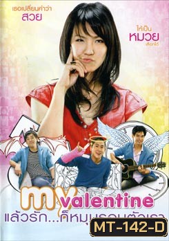 My Valentine แล้วรัก...ก็หมุนรอบตัวเรา