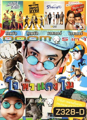 โจหัวแตงโม , มนต์เลิฟสิบหมื่น , อัลเทอร์มาจีบ , รักหมดแก้ว Love On The Rocks , I Fine Thank You Love You ไอฟาย..แต๊งกิ้ว..เลิฟยู้ VOL.1038