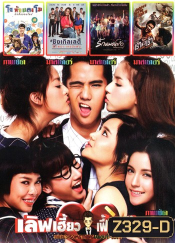 เลิฟเฮี้ยวเฟี้ยวต๊อด , โจหัวแตงโม , ซิงเกิลเลดี้ เพราะเคยมีแฟน , รักหมดแก้ว Love On The Rocks , เร็วทะลุเร็ว MO.3287