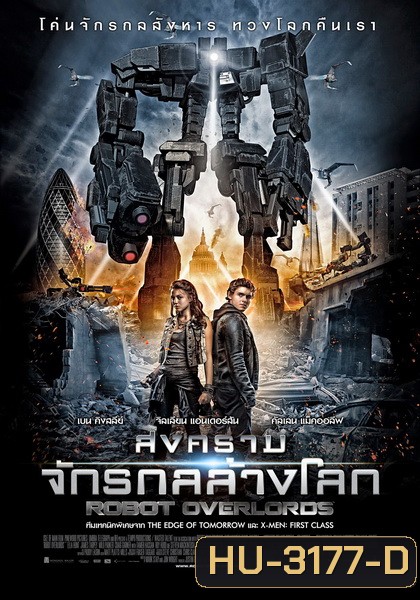 Robot Overlords : สงครามจักรกล ล้างโลก