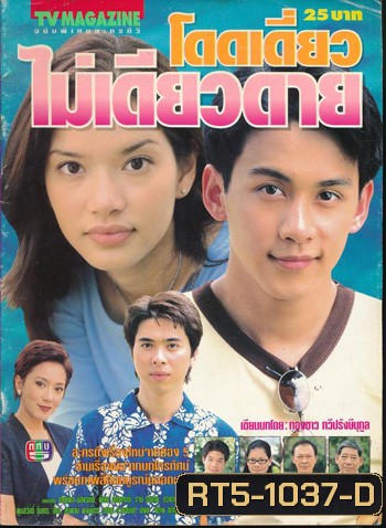 โดดเดี่ยวไม่เดียวดาย (อ้อม+ฟลุ๊ค)