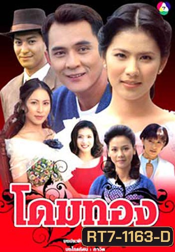 โดมทอง (ตั๋ว ศรัณยู / น้ำผึ้ง ณัฐริกา)