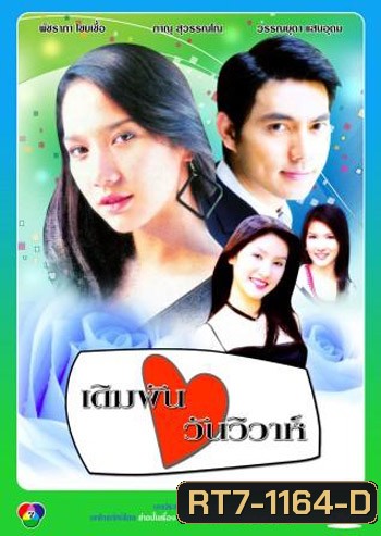 เดิมพันวันวิวาห์ (อู ภาณุ / อั้ม พัชราภา)