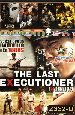 เพชฌฆาต, พระนเรศวร 6, เร็วทะลุเร็ว, ต้มยำกุ้ง1, ต้มยำกุ้ง2 No.1056