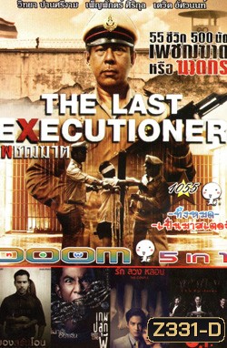 เพชฌฆาต,บองสรันโอน,เกมปลุกผี,รัก ลวง หลอน,โอ.ที.ผี No.1055