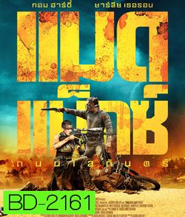 Mad Max: Fury Road (2015) แมดแม็กซ์ ถนนโลกันตร์ 3D