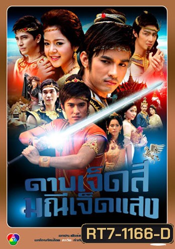 ดาบเจ็ดสีมณีเจ็ดแสง