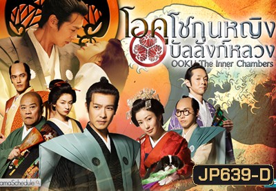 Ooku The Inner Chamber โอคุ โชกุน หญิงบัลลังก์หลวง