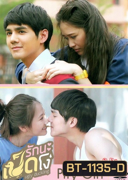 Ugly Duckling รักนะเป็ดโง่ ตอน Pity Girl